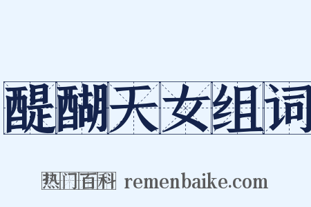 醍醐天女组词是什么意思的图片